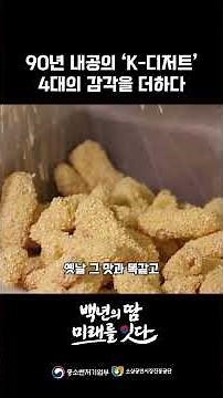 이 한과는 왜 대를 이어 사랑받을까?│백년소공인 주식회사 명일