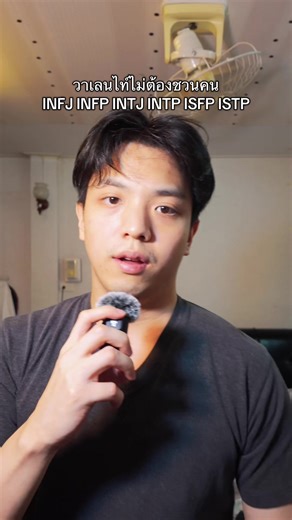 วาเลนไท์ไม่ต้องชวนคน INFJ INFP INTJ INTP ISFP ISTP #mbti #mbtipersonality #infj #infp #intj