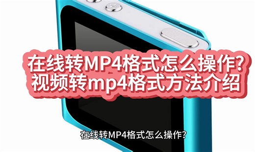 在线转MP4格式怎么操作？视频转mp4格式方法介绍