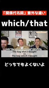 which / that 「関係代名詞」意外な違い