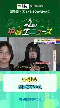 [Kagoshima! Junior and Senior High School News] Kaiyo High School Student Council (broadcast on M...