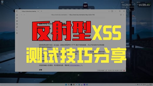 使用 Burp Suite 手动测试反射型 XSS