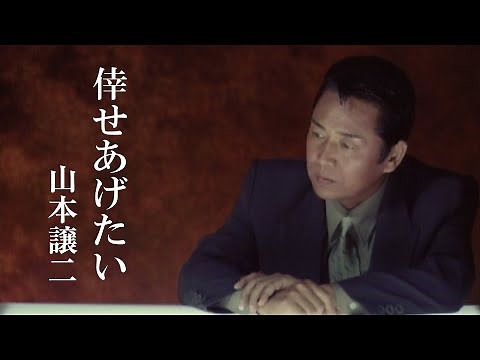 山本譲二「倖せあげたい」Music Video（full ver.）