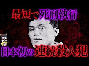 【ゆっくり解説】100年前の日本で大勢の女子を欲望のままに強◯して殺害した事件