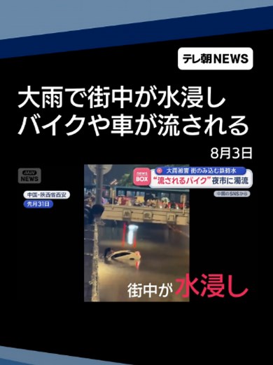 “流されるバイク”夜市に濁流 街のみ込む鉄砲水 中国 #テレ朝NEWS #tiktokでニュース | water bike