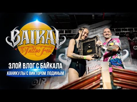 Злой Влог - Baikal Tattoo Fest и Виктор Лодин