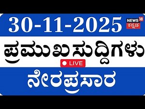 LIVE | ದಿನದ ಪ್ರಮುಖ ಬೆಳವಣಿಗೆಗಳ ಸುದ್ದಿ | Top Kannada News | CM Siddaramaiah | DKS | Crime News