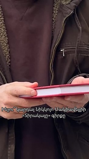 Ինչու՞ կարդալ Նիկկոլո Մակիավելլիի «Տիրակալը» գիրքը | Epigraph