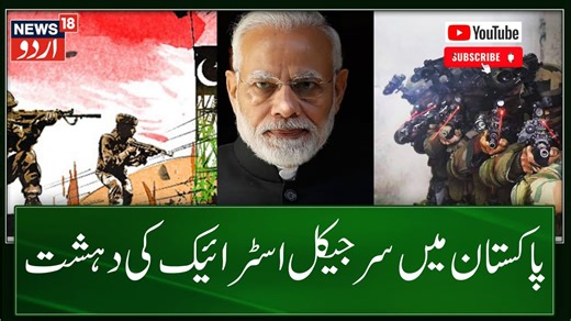 1.6K views · 67 reactions | Rajouri Attack News: پاکستان میں سرجیکل اسٹرائیک کی دہشت| Jammu Kashmir। News18 Jammu Kashmir। News18#rajouri #4kashmirnews#news18urdu | News18 Urdu | Facebook