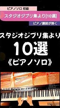 「スタジオジブリ集」より10選《ピアノソロ》天空の城ラピュタ･風の谷のナウシカ･となりのトトロ･他 STUDIO GHIBLI.10 songs pf:Kuniko Hiraga #Short
