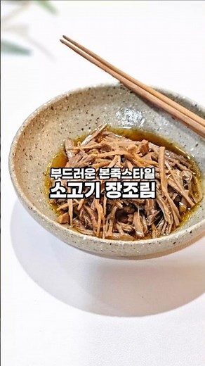 📌 본죽스타일 부드러운 소고기 장조림! 💕#소고기장조림 #본죽스타일장조림 #장조림#홍두깨살장조림 #쇠고기장조림 #장조림만드는법#장조림레시피