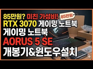 RTX 3070 노트북이 85만원? 미친 가성비 AORUS 5 SE 언박싱 & 윈도우 설치 완벽 가이드