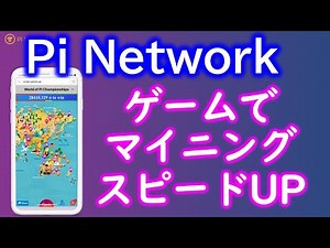 Pi Network（パイネットワーク）ゲームでマイニングスピードアップ！PiBrowserからパズルゲームができるぞ！世界中のパイオニアとランキング競う