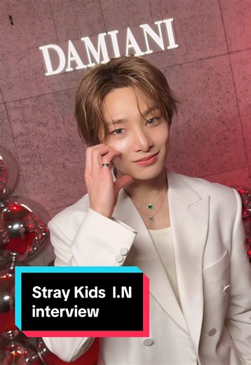 【インタビュー】「ダミアーニ」のイベント“DAMIANI and I.N - Be my Valentine”にグローバルアンバサダーを務めるStray KidsのI.Nが来場！ バレンタインにちなみ、ファンの皆さんにチョコのように甘いメッセージを贈ってもいました🍫❤️ #Damiani #ダミアーニ#I_NxDAMIANI #DamianiBelleEpoque#I_N @Stray Kids