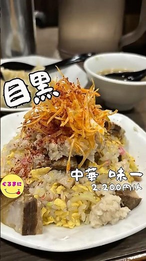 [Chinese Restaurant Ajiichi] / 📍Fudomae, Meguro