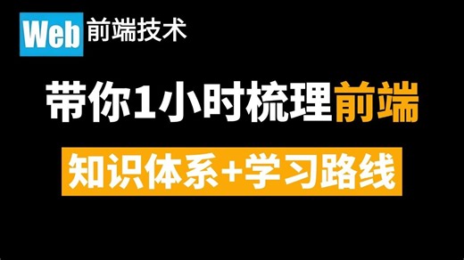 1小时带你梳理前端主流知识体系及学习路线