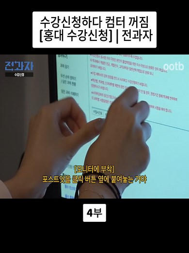 수강신청하다 컴터 꺼짐 [홍대 수강신청] | 전과자 4부#ootbstudio #예능 #워크맨 #네고왕 #fyp #foryoupage❤️❤️ #vairal