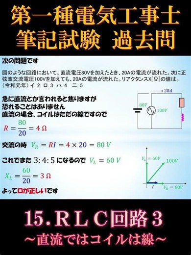 [Certified Electrician Class 1] Written Exam 15-5. RLC Circuit 3 ~Coils are just wires in DC~