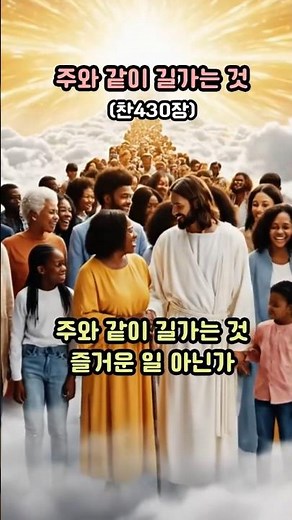 주와 같이 길가는것 (찬430장)