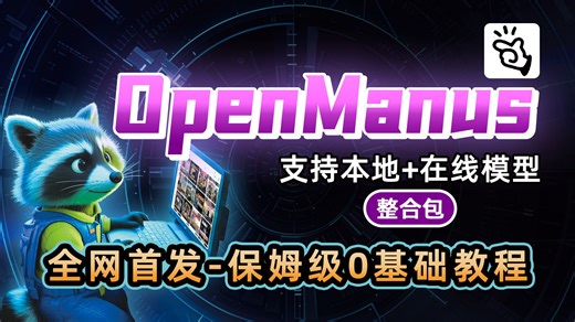 🤖Manus开源复现？OpenManus深度体验 整合包分享！💻⚡️