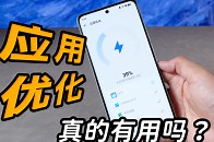 系统自带的“应用优化”，是真有用、还是单纯的“动画”_腾讯新闻
