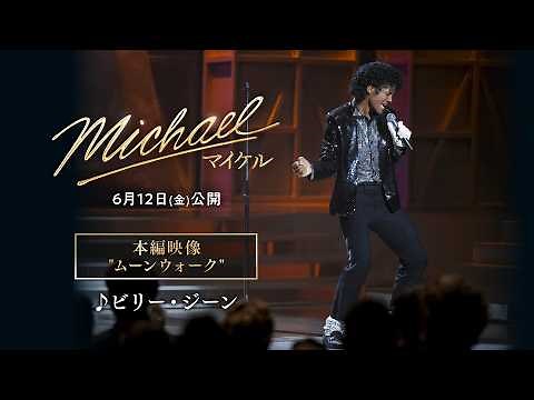 【本編映像：ムーンウォーク】映画『Michael／マイケル』｜6月12日(金)全国公開