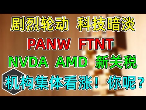 美股 NVDA、AMD新关税！中国PANW、FTNT禁令！INTU破位！剧烈轮动，科技暗淡！26年机构集体看涨，你呢？