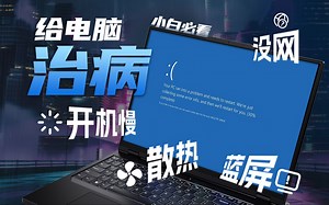 【拯点技巧】电脑问题&解决方案大全