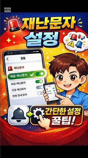 재난문자 알림 설정 이렇게 바꾸세요 | 스마트폰 재난문자 끄기·켜기 방법 #재난문자설정 #재난문자알림 #갤럭시설정 #스마트폰꿀팁 #휴대폰설정방법 #갤럭시기능 #스마트폰사용법