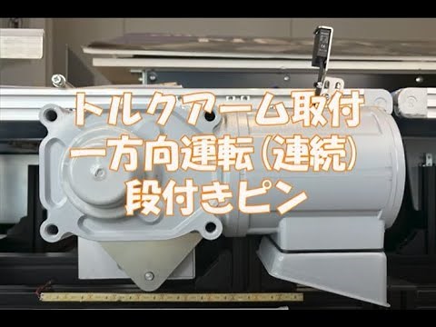 トルクアーム取付方法 ～一方向運転(連続) 段付きピン～