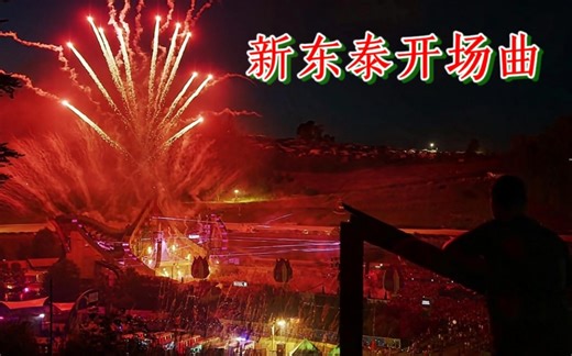 新东泰开场曲《Gam Gam》回忆经典