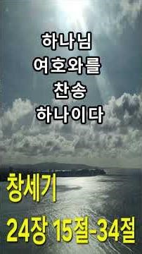 [개역개정] 창세기24장15절-34절#멋진글귀#명언#축복된삶#지혜#오디오북#좋은글#성경말씀#좋은글귀#오디오성경#성경읽기#성경낭독#성경듣기#신약#Bible#genesis24#인생명언