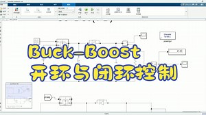 Buck-Boost电路开环与双闭环控制simulink仿真模型介绍