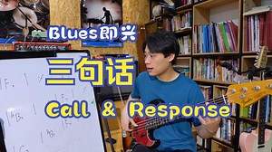 【爵士贝斯入门】24. 传统Blues（即兴）