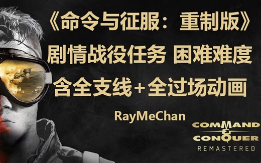 《命令与征服:重制版》困难难度战役通关流程攻略（完结）-C&C1remastered