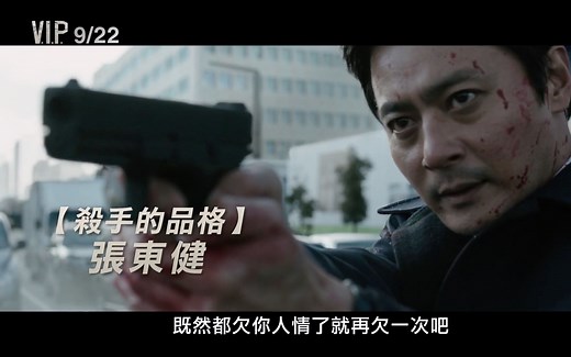 电影：【VIP】称霸韩国首周票房，就叫VIP，高清中文预告.张东健、金明民、朴熙顺、李钟硕主演