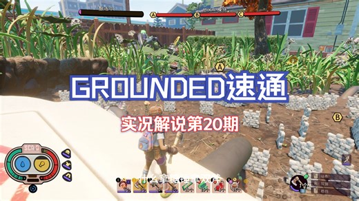 GROUNDED速通实况解说~~~第20期（完结）
