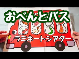 おべんとバス♪ラミネートシアター 保育教材
