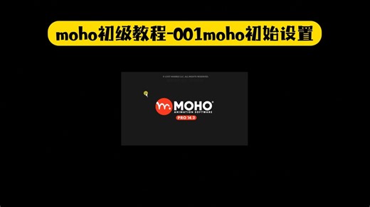 moho初级教程-001moho初始设置