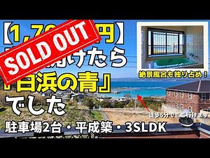 ◇Sold [Hidden Gem] On a hill in Shirahama. This view and size for 17 million yen. A "just right" ...