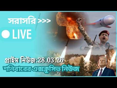 LIVE :প্রাইম নিউজ:28.03.26 শনিবারের নিউজ I AB News Bangla