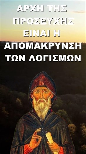 Αρχή της προσευχής είναι η απομάκρυνση των λογισμών! Άγιος Ιωάννης της Κλίμακος