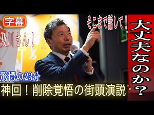 【参政党】 及川さん！そこまで話して大丈夫なのか？ #及川幸久 六本木街頭演説会