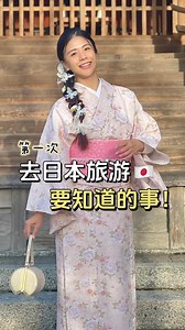 257 reactions · 90 shares | 日本旅游需知这4️⃣件事！最后一样后悔没早点发现...凉...