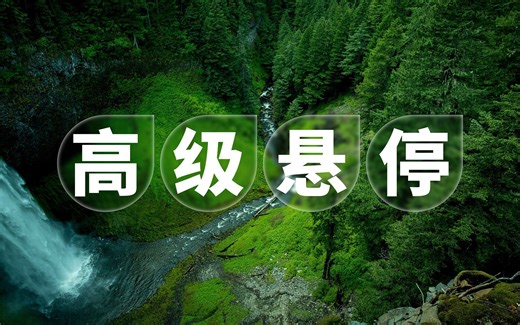 毛玻璃、悬停、缩放定位，这些元素加起来，就有了一个高级PPT