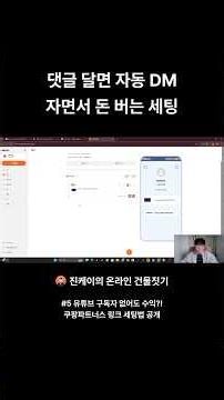 댓글 달면 자동 DM 자면서 돈 버는 세팅