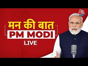 🔴LIVE TV: PM Modi LIVE | Mann Ki Baat Live | PM Modi Speech | PM Modi Today | Aaj Tak News