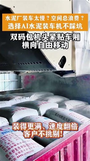 Is your cement loading at the plant too slow? Is space always wasted?Auto loading machine help you!