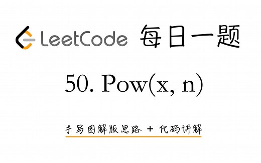 【LeetCode 每日一题】50. Pow(x, n) | 手写图解版思路   代码讲解
