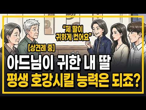 "귀한 내 딸 평생 호강시킬 능력은 되죠?" 상견례서 철물점 시댁 무시하던 예비 장모의 본심 | My Snobbish In-Laws